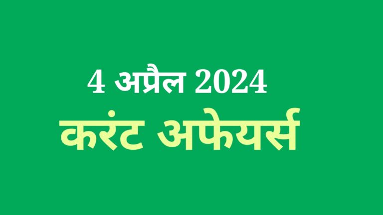 4 अप्रैल 2024 करंट अफेयर्स