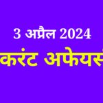 3 अप्रैल 2024 करंट अफेयर्स