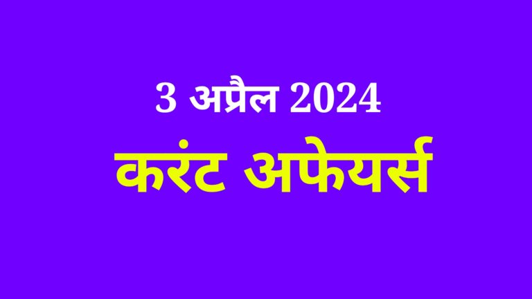 3 अप्रैल 2024 करंट अफेयर्स