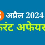 5 अप्रैल 2024 कंरट अफेयर्स