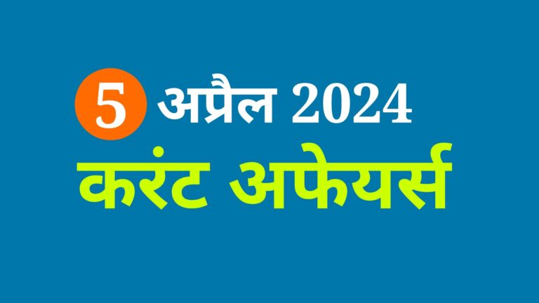 5 अप्रैल 2024 कंरट अफेयर्स