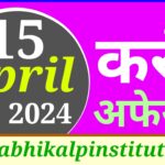 15 अप्रैल 2024 करंट अफेयर्स