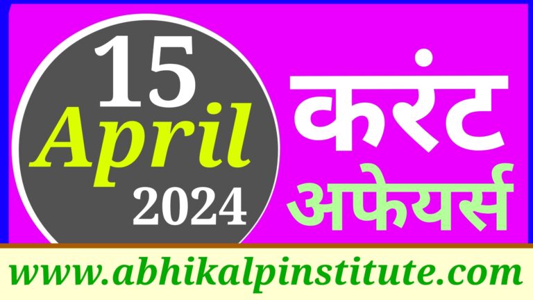 15 अप्रैल 2024 करंट अफेयर्स