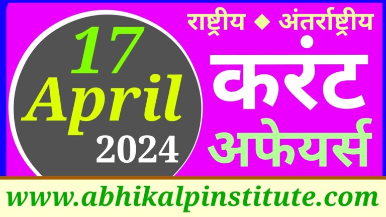 17 अप्रैल 2024 करंट अफेयर्स