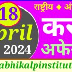 18 अप्रैल 2024 करंट अफेयर्स