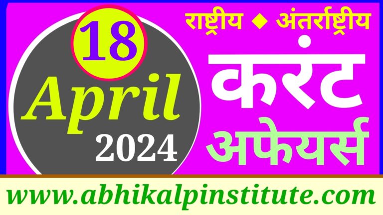 18 अप्रैल 2024 करंट अफेयर्स