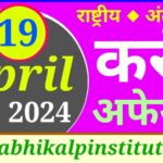 19 अप्रैल 2024 करंट अफेयर्स