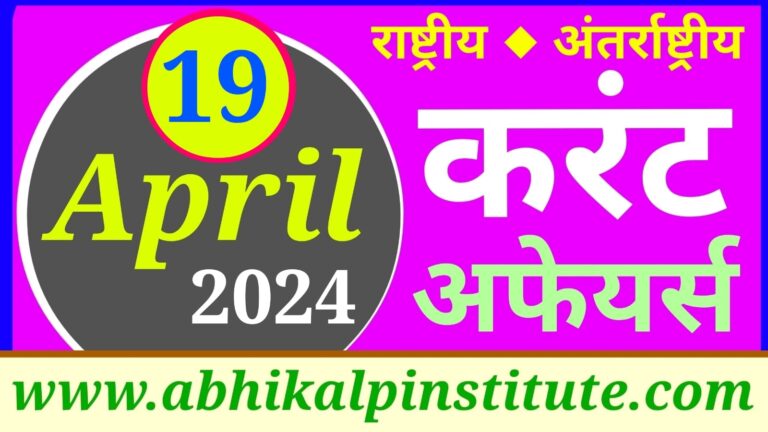 19 अप्रैल 2024 करंट अफेयर्स