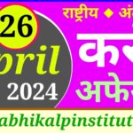 26 अप्रैल 2024 करंट अफेयर्स