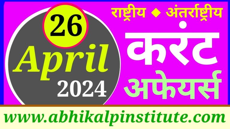 26 अप्रैल 2024 करंट अफेयर्स